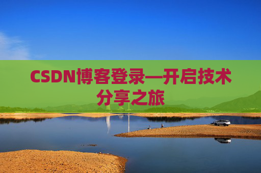 CSDN博客登录—开启技术分享之旅