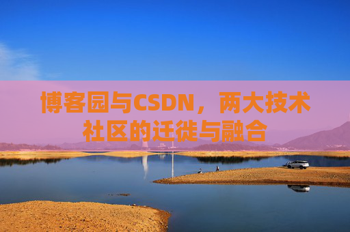 博客园与CSDN，两大技术社区的迁徙与融合