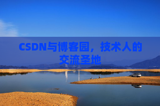 CSDN与博客园，技术人的交流圣地