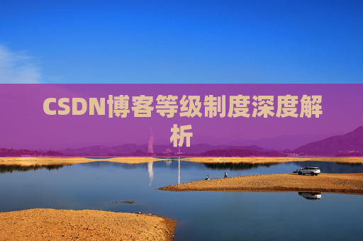 CSDN博客等级制度深度解析 CSDN博客等级制度深度解析