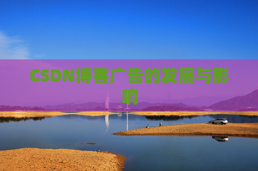 CSDN博客广告的发展与影响